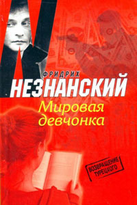 Мировая девчонка - Фридрих Незнанский
