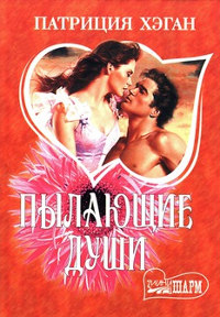 Пылающие души - Патриция Хэган