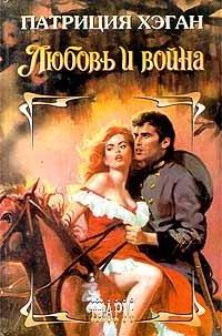 Любовь и война - Патриция Хэган