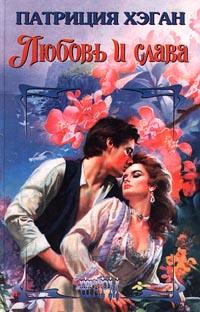 Любовь и слава - Патриция Хэган