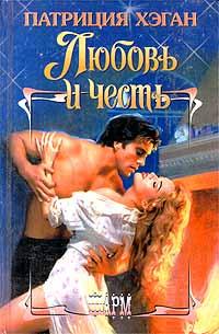 Любовь и честь - Патриция Хэган
