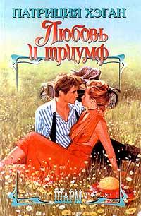 Любовь и триумф - Патриция Хэган