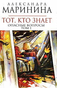 Тот, кто знает. Том 1. Опасные вопросы - Александра Маринина