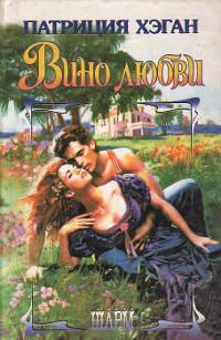 Вино любви - Патриция Хэган