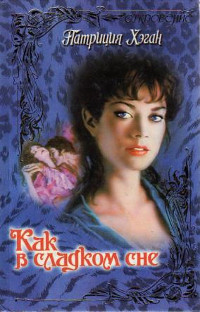 Как в сладком сне - Патриция Хэган