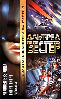 Человек Без Лица - Альфред Бестер
