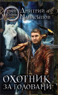 Охотник за головами - Дмитрий Манасыпов