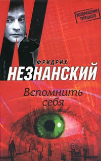 Вспомнить себя - Фридрих Незнанский