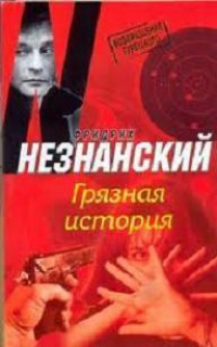 Грязная история - Фридрих Незнанский