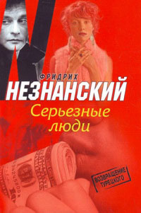 Серьезные люди - Фридрих Незнанский