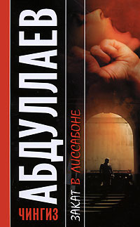 Закат в Лиссабоне - Чингиз Абдуллаев