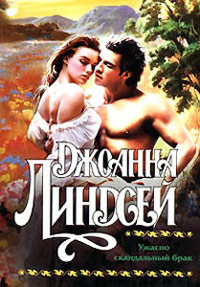 Ужасно скандальный брак - Джоанна Линдсей