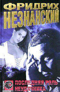 Последняя роль неудачника - Фридрих Незнанский