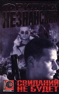 Свиданий не будет - Фридрих Незнанский