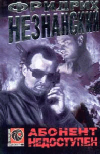 Абонент недоступен - Фридрих Незнанский