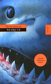 Челюсти - Питер Бенчли