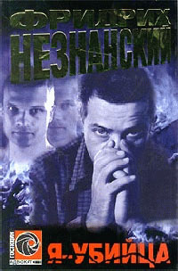 Я - убийца - Фридрих Незнанский
