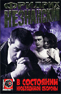 В состоянии необходимой обороны - Фридрих Незнанский