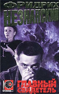 Главный свидетель - Фридрих Незнанский