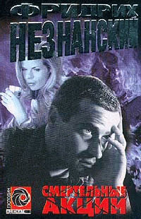 Смертельные акции - Фридрих Незнанский