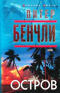 Остров - Питер Бенчли