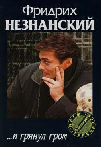 ...И грянул гром - Фридрих Незнанский