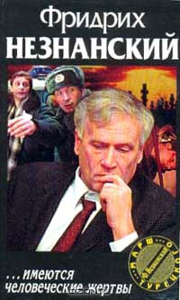 ...Имеются человеческие жертвы - Фридрих Незнанский