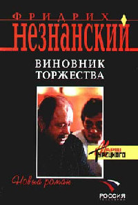 Виновник торжества - Фридрих Незнанский