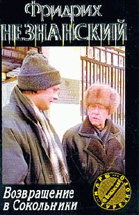 Возвращение в Сокольники - Фридрих Незнанский