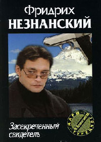 Засекреченный свидетель - Фридрих Незнанский
