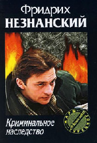 Криминальное наследство - Фридрих Незнанский