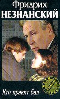 Кто правит бал - Фридрих Незнанский