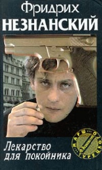 Лекарство для покойника - Фридрих Незнанский