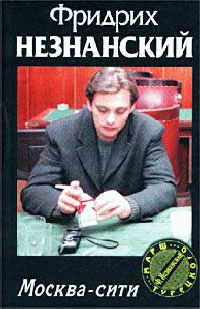 Москва-Сити - Фридрих Незнанский