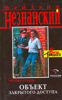 Объект закрытого доступа - Фридрих Незнанский