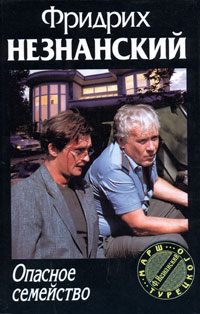 Опасное семейство - Фридрих Незнанский