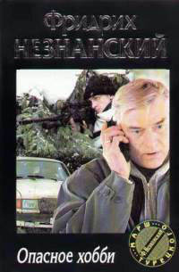 Опасное хобби - Фридрих Незнанский