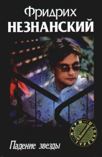 Падение звезды - Фридрих Незнанский