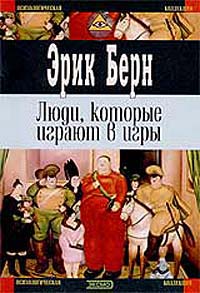 Люди, которые играют в игры - Эрик Берн