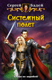 Системный полет - Сергей Бадей
