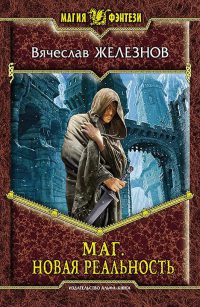 Маг. Новая реальность - Вячеслав Железнов