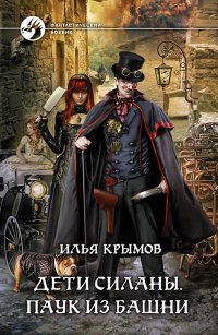 Дети Силаны. Паук из Башни - Илья Крымов