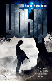 Убыр - Наиль Измайлов