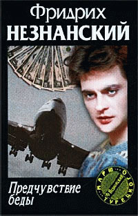 Предчувствие беды - Фридрих Незнанский