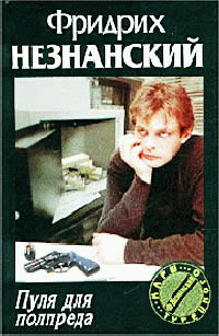 Пуля для полпреда - Фридрих Незнанский