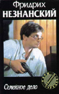 Семейное дело - Фридрих Незнанский