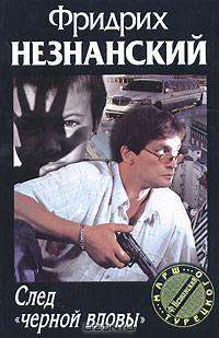 След «черной вдовы» - Фридрих Незнанский