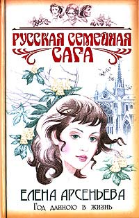Год длиною в жизнь - Елена Арсеньева