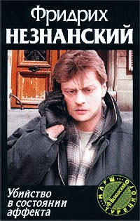 Убийство в состоянии аффекта - Фридрих Незнанский