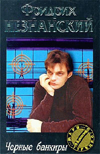 Черные банкиры - Фридрих Незнанский